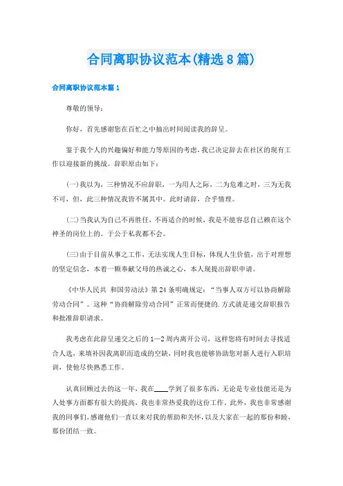 合同离职协议范本(精选8篇)