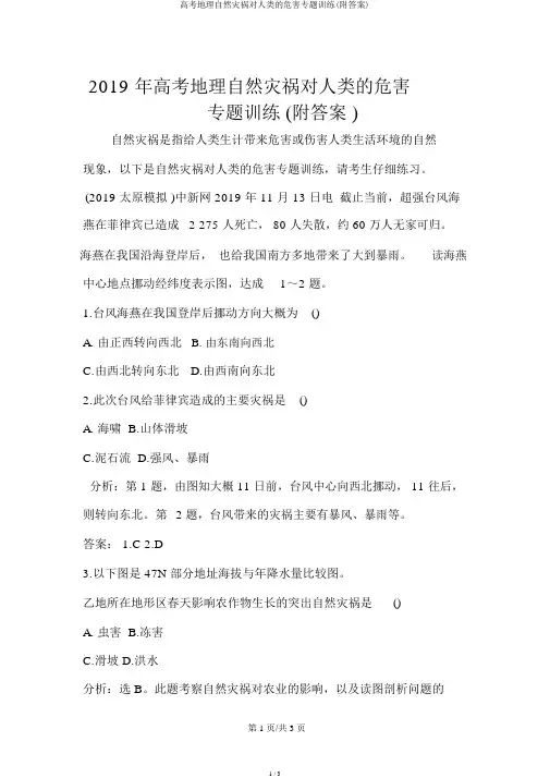 高考地理自然灾害对人类的危害专题训练(附答案)
