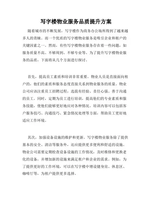 写字楼物业服务品质提升方案