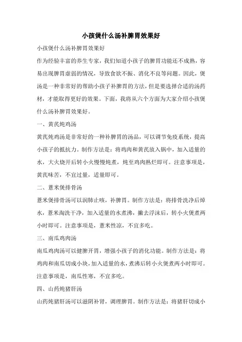 小孩煲什么汤补脾胃效果好