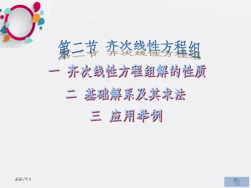 线性代数 齐次线性方程组