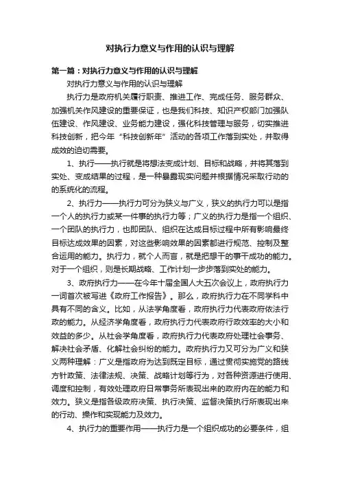 对执行力意义与作用的认识与理解