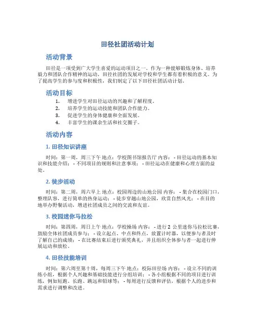 田径社团活动计划