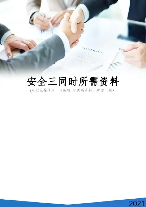 安全三同时所需资料