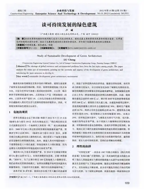 谈可持续发展的绿色建筑