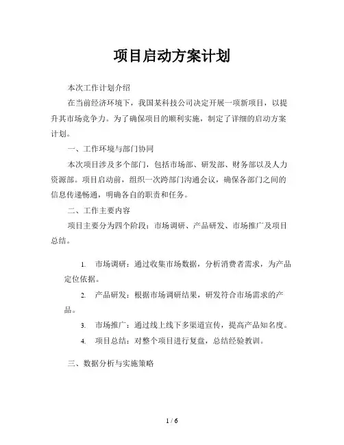项目启动方案计划