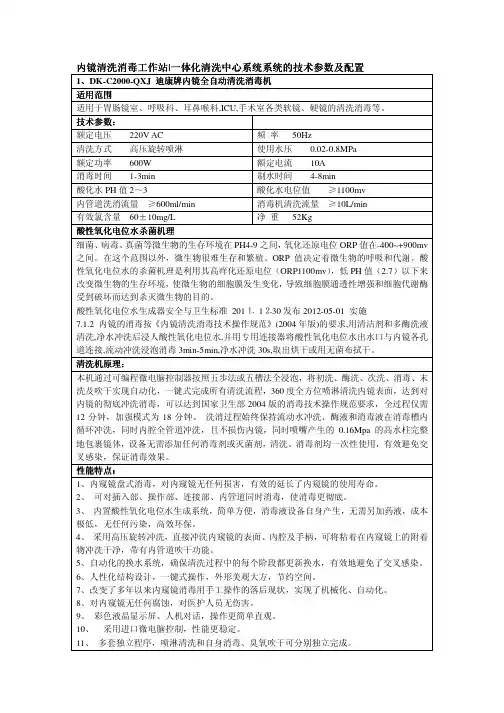 内镜清洗消毒工作站及一体化清洗中心设备系统的参数及配置