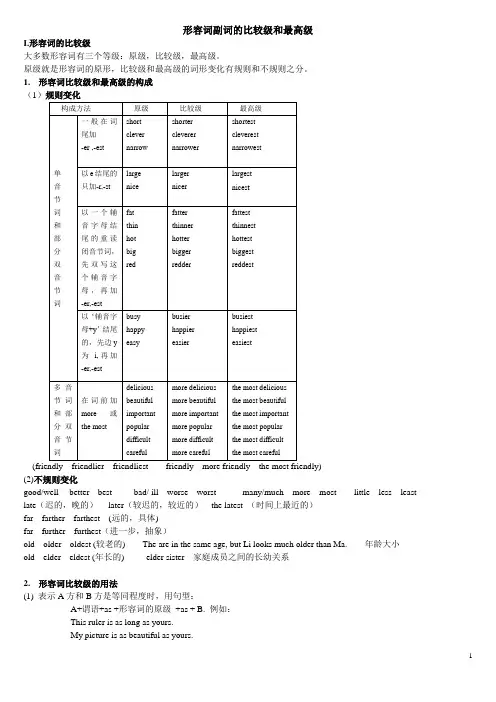 形容词和副词的比较级和最高级