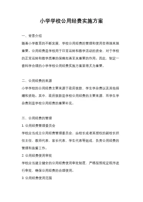 小学学校公用经费实施方案
