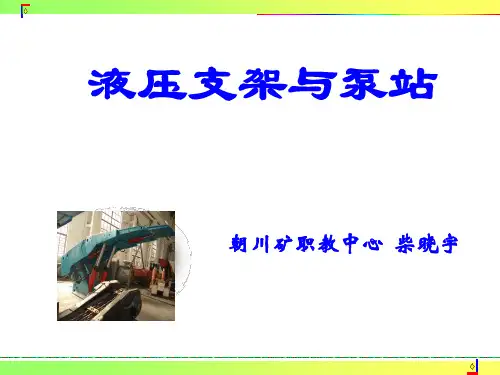 液压支架与泵站(第一章)