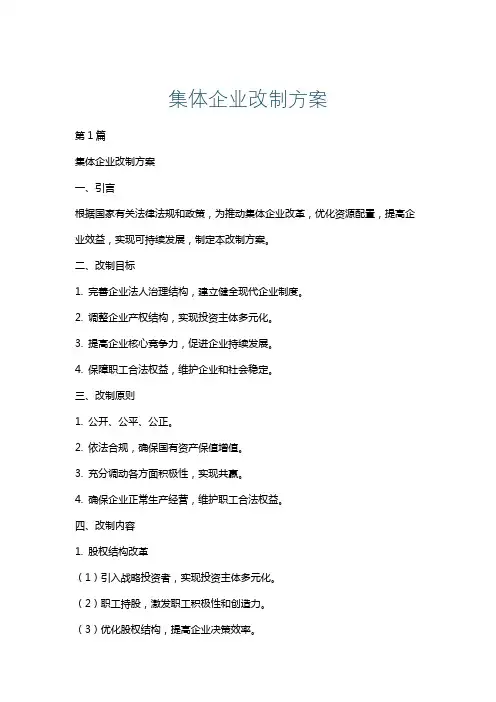 集体企业改制方案