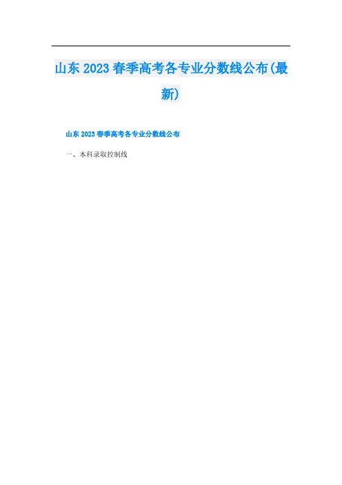 山东2023春季高考各专业分数线公布(最新)
