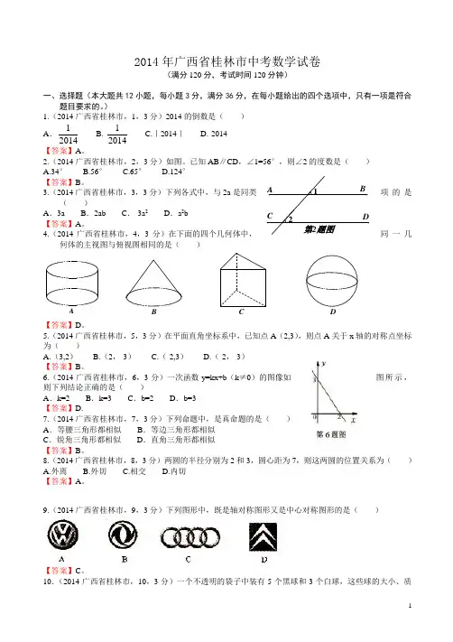 (2014年中考真题)广西自治区桂林市中考数学试卷(有答案)