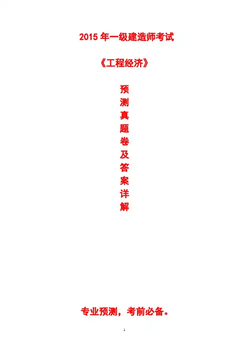 2015年一级建造师《工程经济》预测真题卷及答案详解