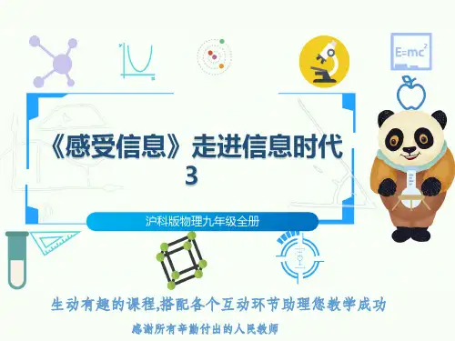 沪科版物理九年级全册《感受信息》走进信息时代3