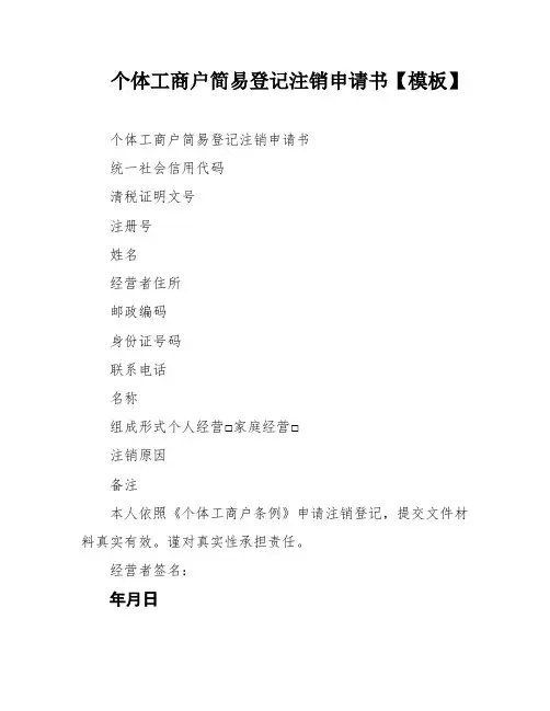 个体工商户简易登记注销申请书【模板】