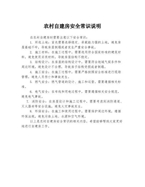 农村自建房安全常识说明