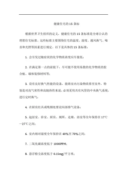 健康住宅15条标准