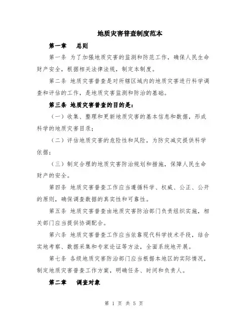 地质灾害普查制度范本