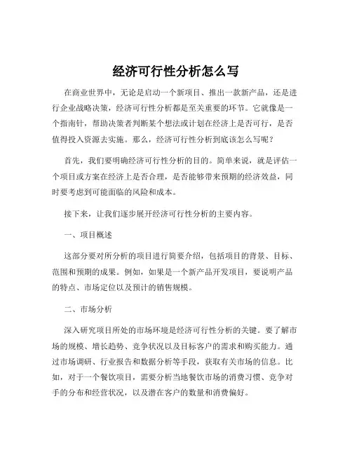 经济可行性分析怎么写
