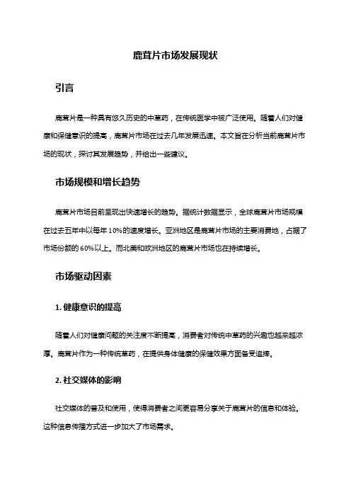 2024年鹿茸片市场发展现状