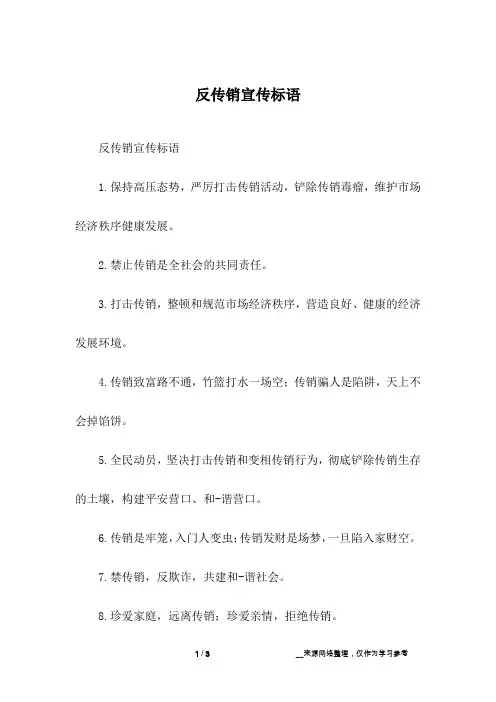 反传销宣传标语