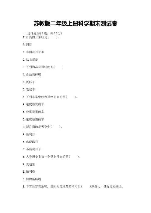 苏教版二年级上册科学期末测试卷附参考答案(完整版)