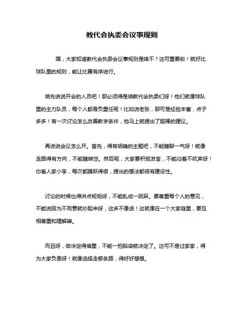 教代会执委会议事规则