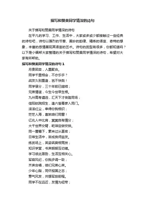 关于描写和赞美同学情深的诗句