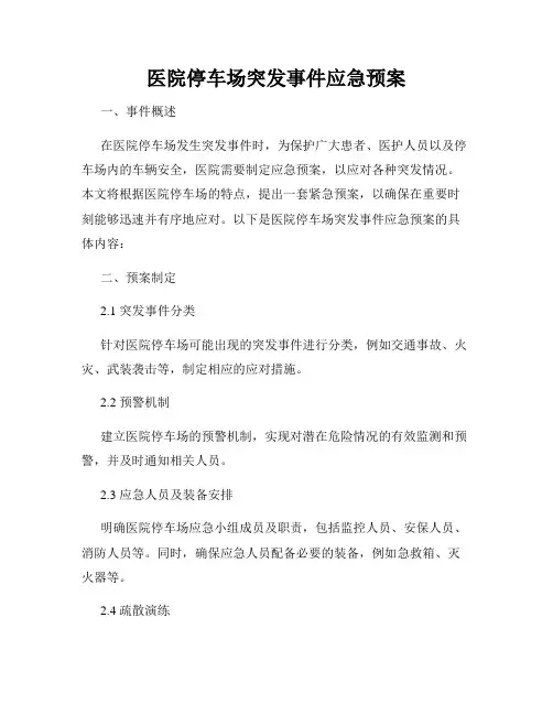 医院停车场突发事件应急预案