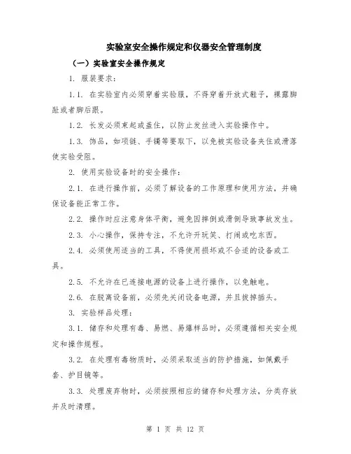 实验室安全操作规定和仪器安全管理制度（4篇）