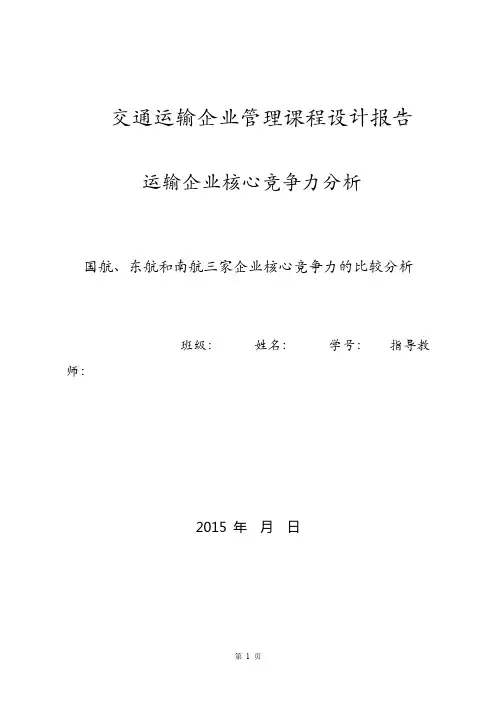 交通运输企业管理课程设计报告资料