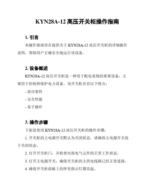 KYN28A-12高压开关柜操作指南
