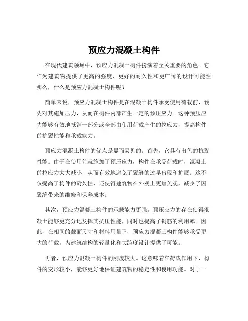预应力混凝土构件