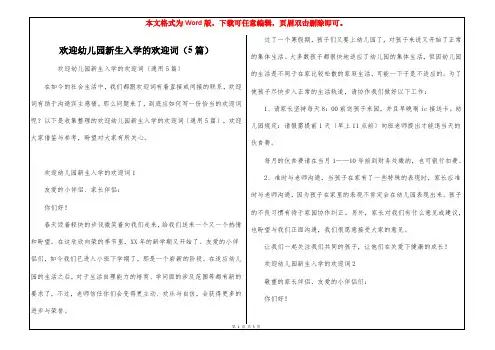 欢迎幼儿园新生入学的欢迎词(5篇)