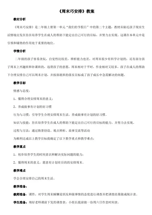 部编人教版小学道德与法治二年级上册《第一单元我们的节日2.周末巧安排》优质课教案_4