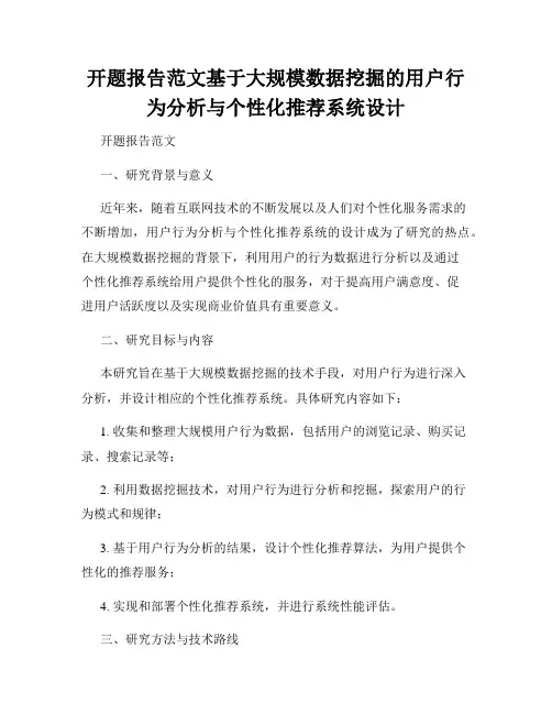 开题报告范文基于大规模数据挖掘的用户行为分析与个性化推荐系统设计