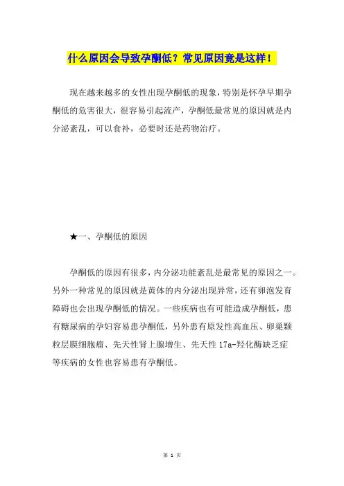 什么原因会导致孕酮低？常见原因竟是这样!