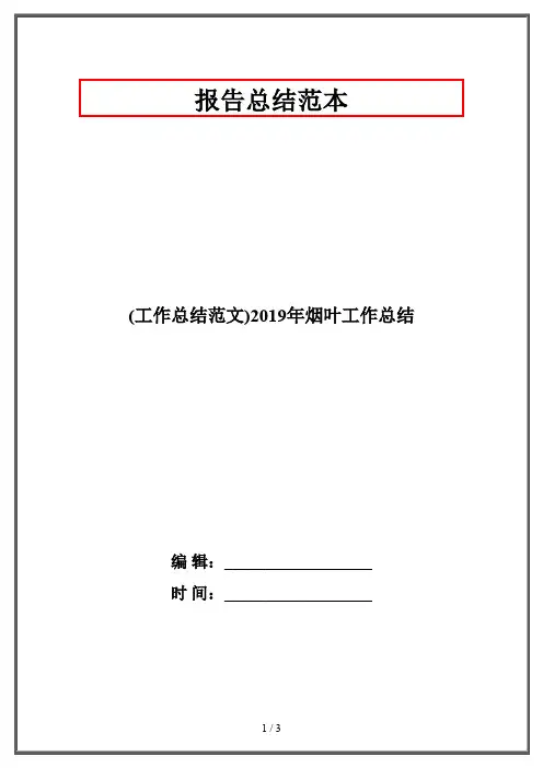 (工作总结范文)2019年烟叶工作总结