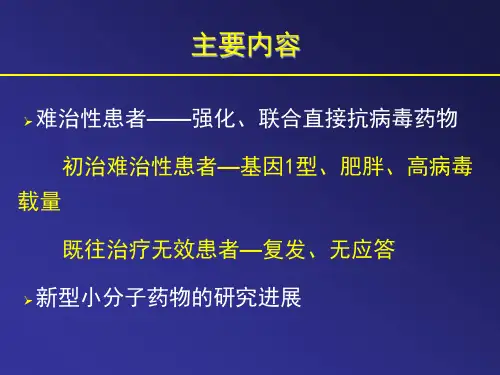 丙肝治疗的研究进展-山西医科大学第一医院-张缭云