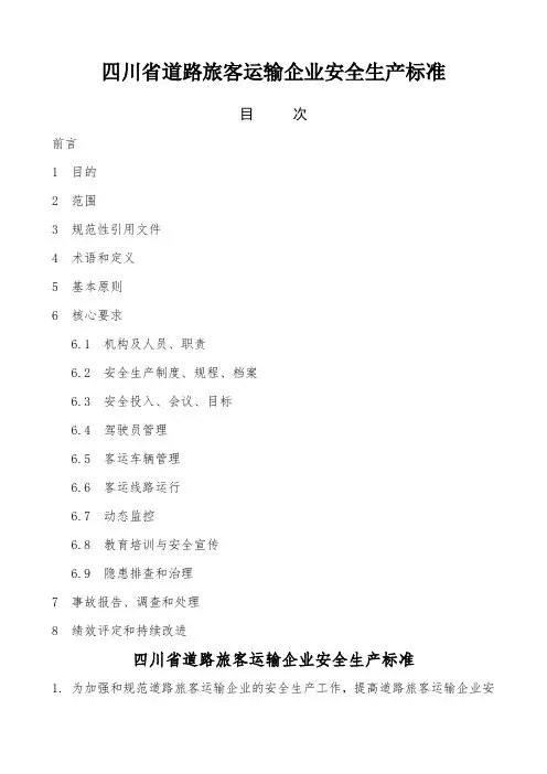四川省道路运输客运输企业安全生产标准