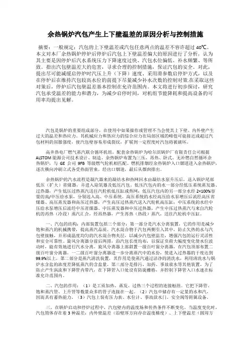 余热锅炉汽包产生上下壁温差的原因分析与控制措施