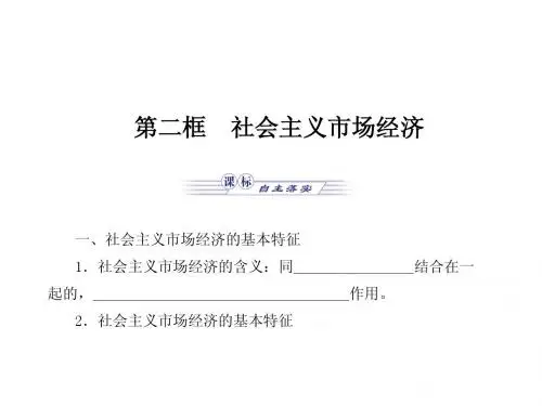 高一政治人教版第四单元 发展社会主义市场经济 第九课 走进社会主义市场经济 第二框 社会主义市场