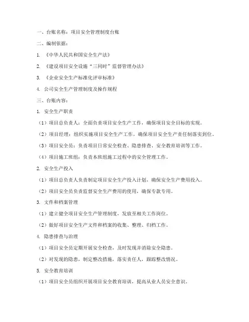 项目安全管理制度台账