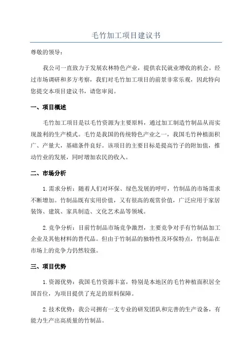 毛竹加工项目建议书