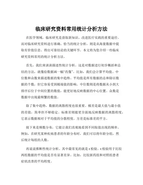 临床研究资料常用统计分析方法