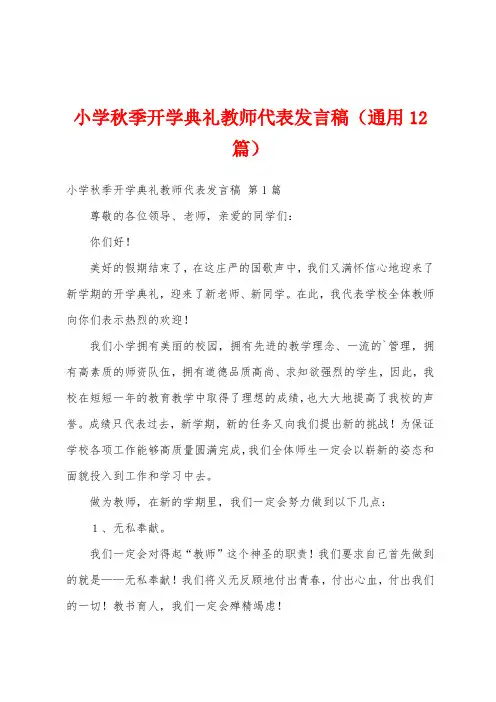 小学秋季开学典礼教师代表发言稿(通用12篇)