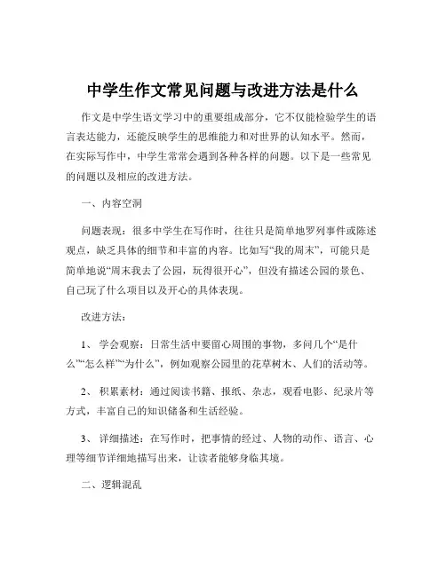 中学生作文常见问题与改进方法是什么