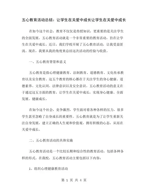 五心教育活动总结：让学生在关爱中成长