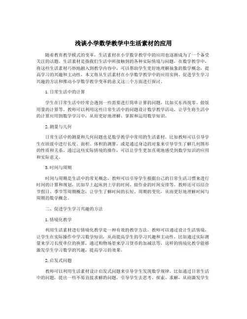 浅谈小学数学教学中生活素材的应用
